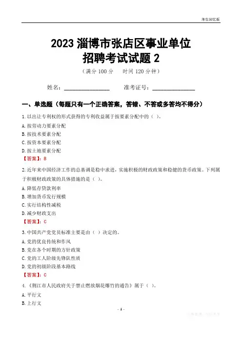 2023淄博市张店区事业单位考试试题真题及答案2