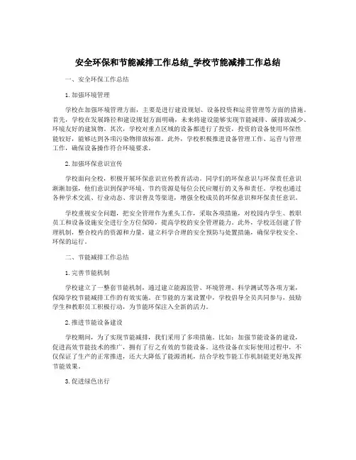 安全环保和节能减排工作总结_学校节能减排工作总结