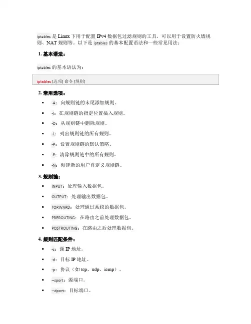 iptables防火墙配置语法
