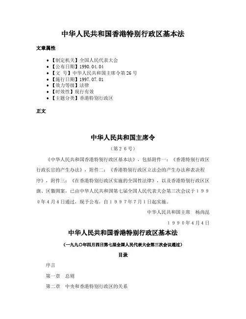 中华人民共和国香港特别行政区基本法
