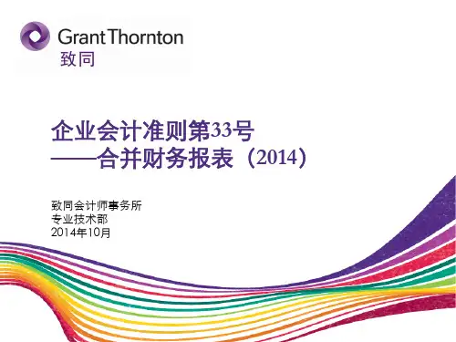 2014新企业会计准则-CAS 33 合并财务报表介绍