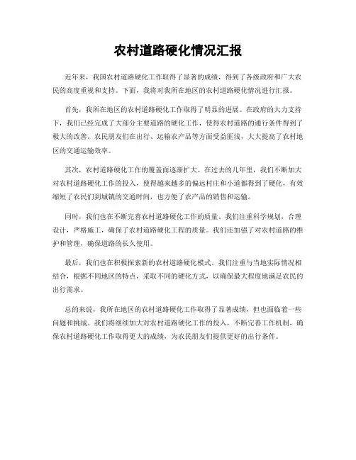 农村道路硬化情况汇报