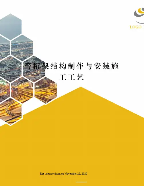 管桁架结构制作与安装施工工艺