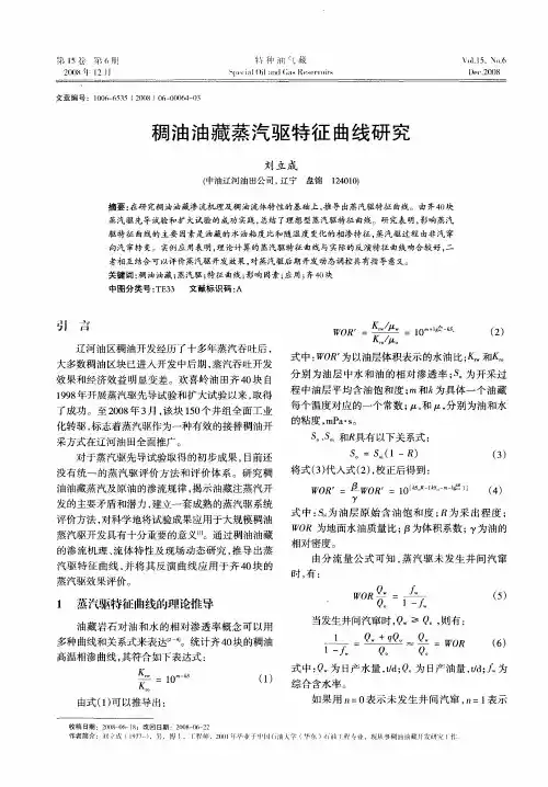 稠油油藏蒸汽驱特征曲线研究