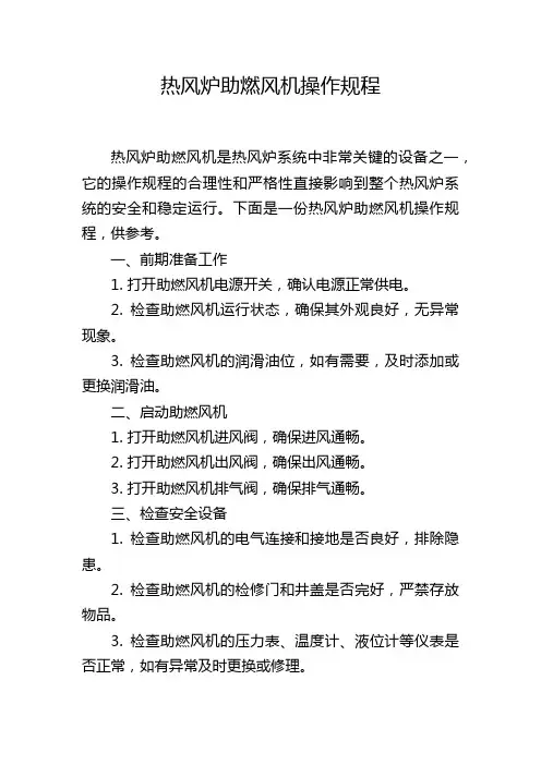 热风炉助燃风机操作规程