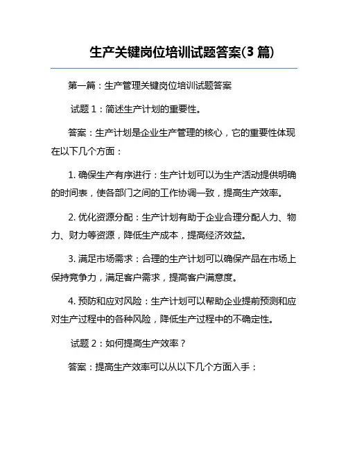 生产关键岗位培训试题答案(3篇) 