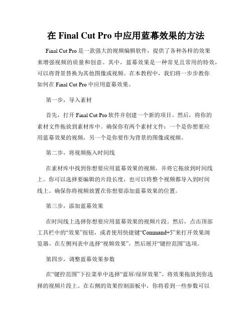 在Final Cut Pro中应用蓝幕效果的方法