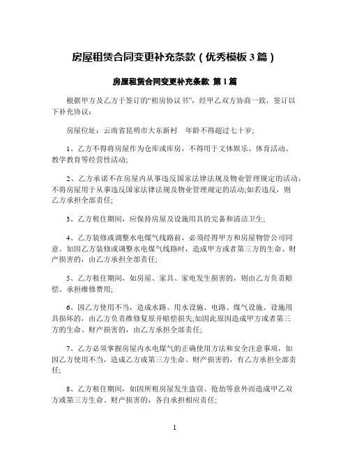 房屋租赁合同变更补充条款(优秀模板3篇)