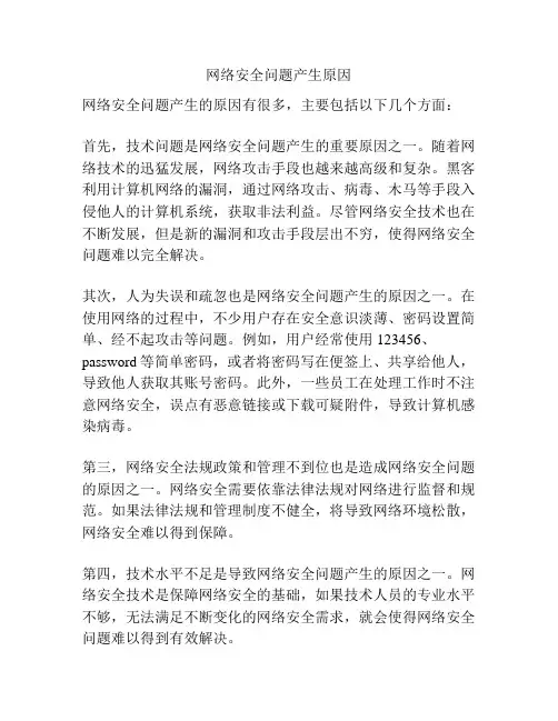 网络安全问题产生原因