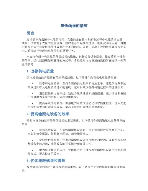 降低线损的措施