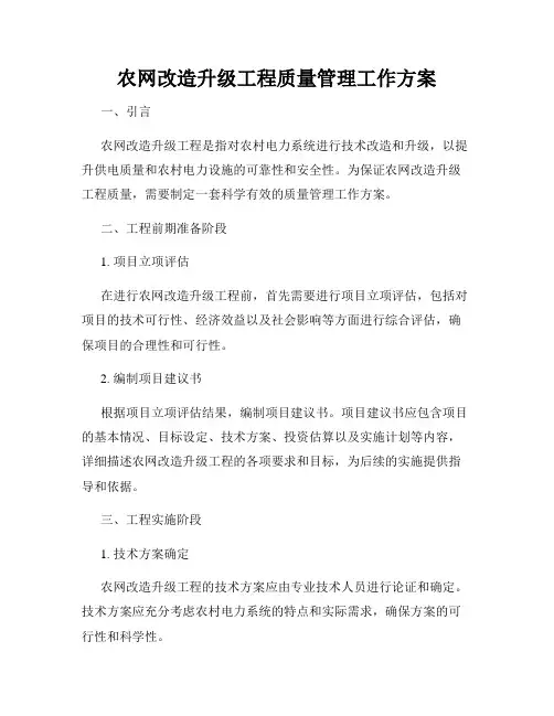 农网改造升级工程质量管理工作方案