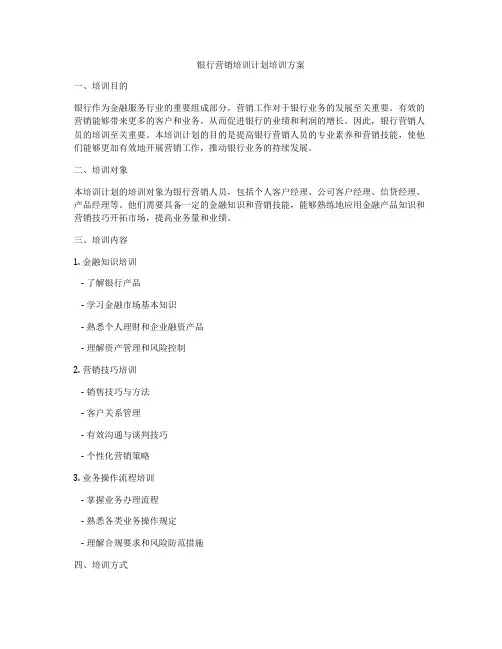 银行营销培训计划培训方案