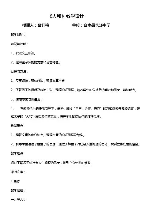 高中语文部编人教版精品教案《人教版高中语文选修：先秦诸子选读 五、人和》5