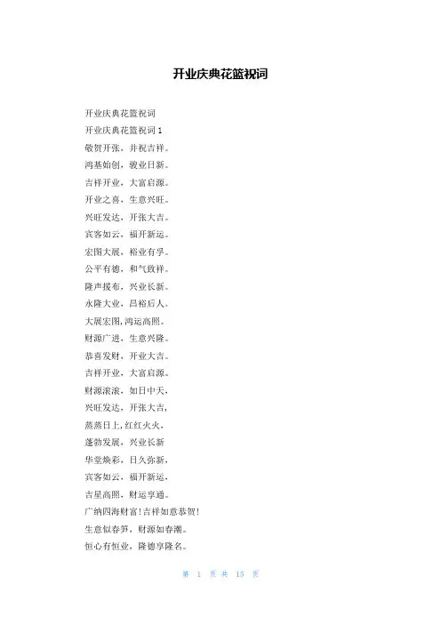 开业庆典花篮祝词