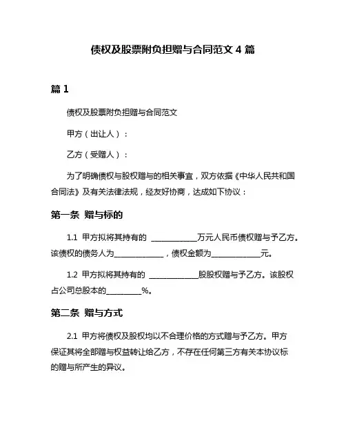 债权及股票附负担赠与合同范文4篇