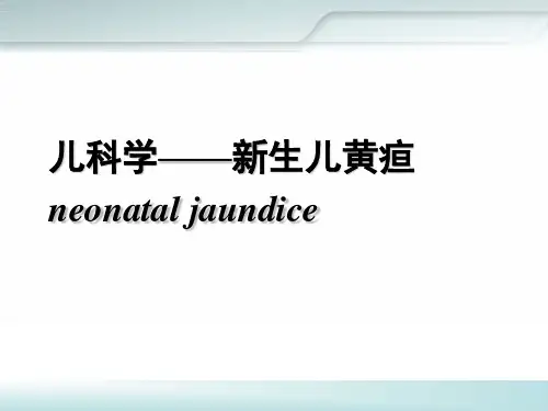 儿科学 03新生儿黄疸课件