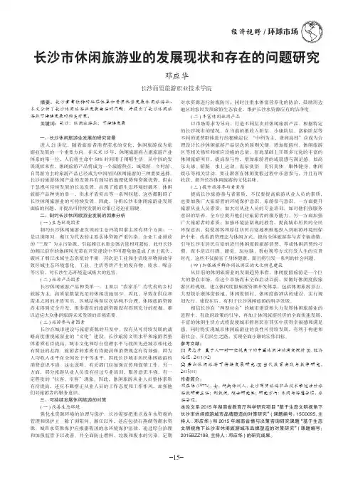 长沙市休闲旅游业的发展现状和存在的问题研究
