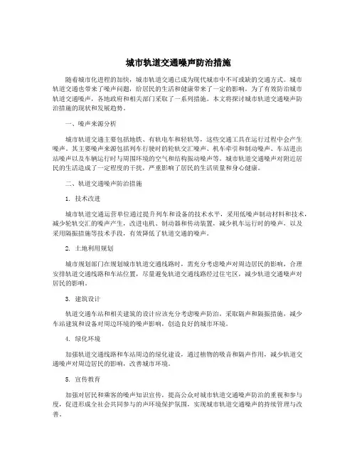 城市轨道交通噪声防治措施