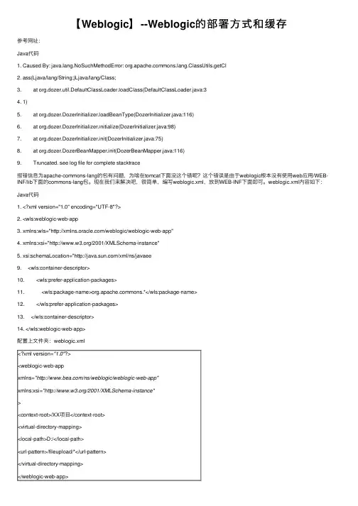 【Weblogic】--Weblogic的部署方式和缓存