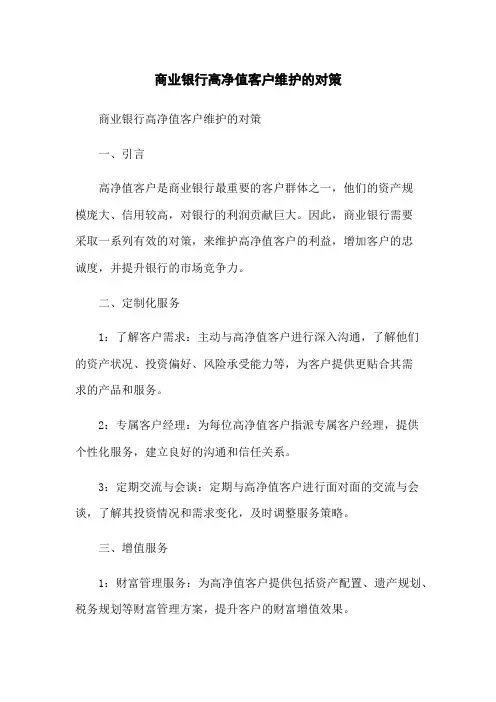 商业银行高净值客户维护的对策