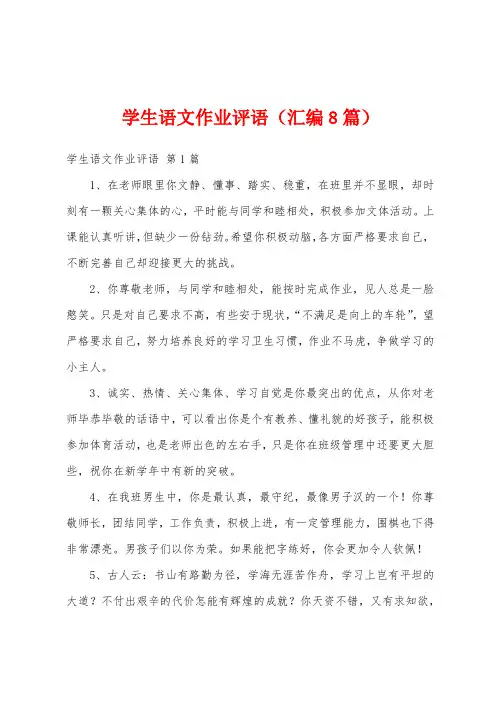 学生语文作业评语(汇编8篇)