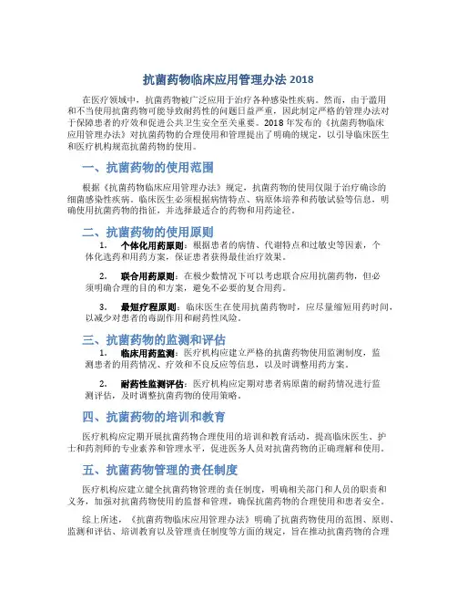 抗菌药物临床应用管理办法2018