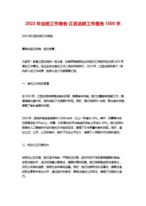 2023年法院工作报告 江西法院工作报告1500字