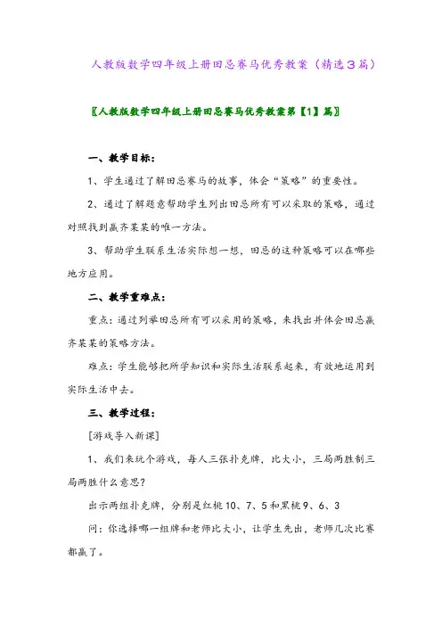 2023年人教版数学四年级上册田忌赛马优秀教案(精选3篇)