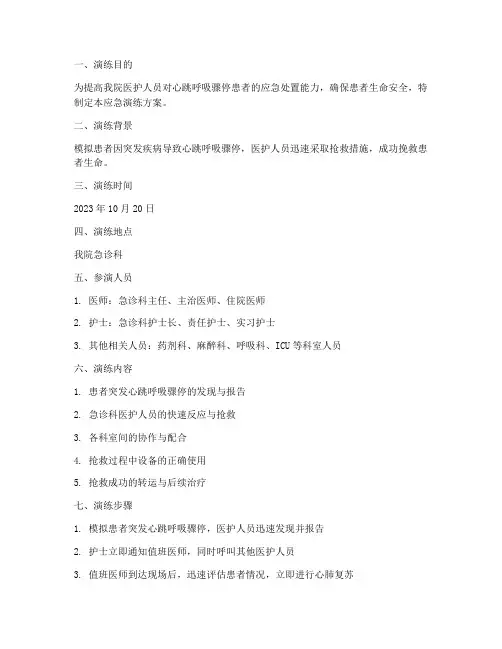 心跳呼吸骤停应急演练方案