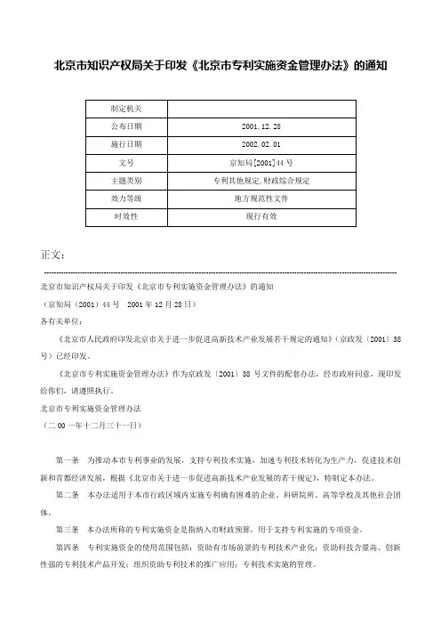 北京市知识产权局关于印发《北京市专利实施资金管理办法》的通知-京知局[2001]44号