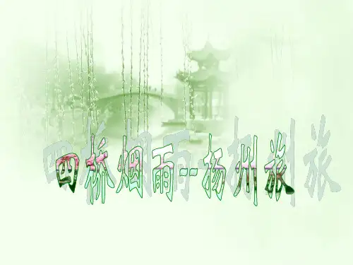 扬州瘦西湖之旅PPT课件