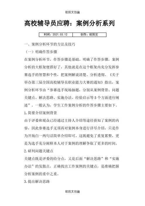 高校辅导员案例分析题库(附答案)之欧阳文创编