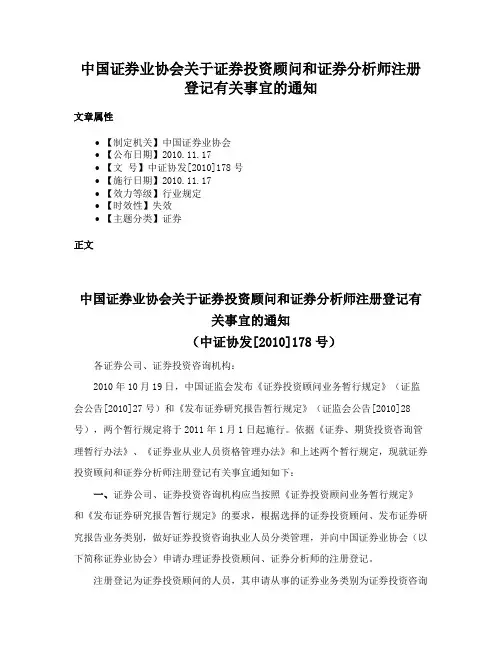 中国证券业协会关于证券投资顾问和证券分析师注册登记有关事宜的通知