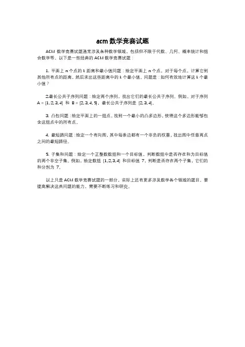 acm数学竞赛试题