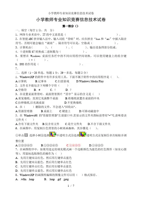 小学教师专业知识竞赛信息技术试卷