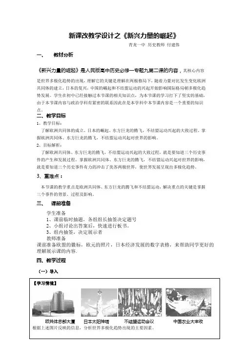 人民版高中历史必修一9.2《新兴力量的崛起》新课改教学设计