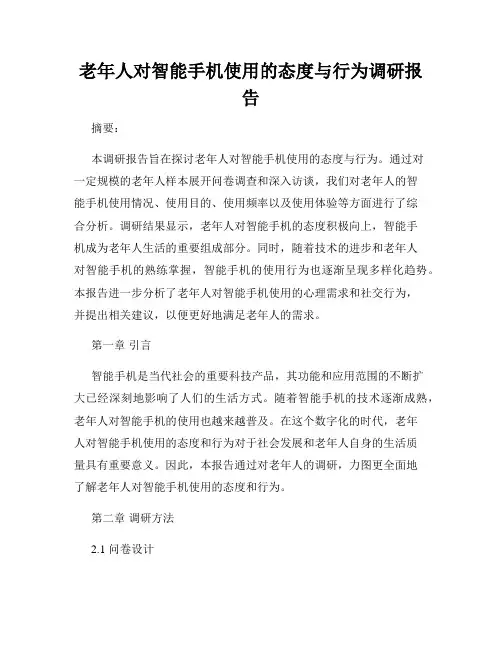 老年人对智能手机使用的态度与行为调研报告