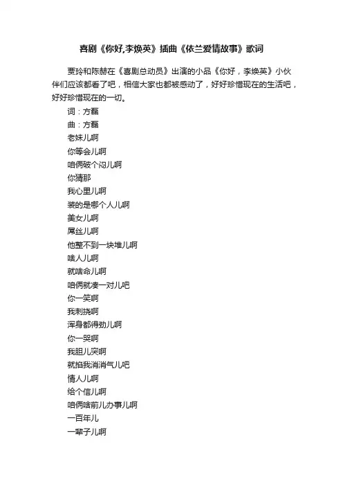 喜剧《你好,李焕英》插曲《依兰爱情故事》歌词