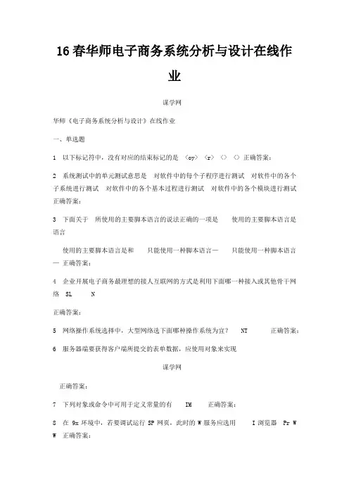 16春华师电子商务系统分析与设计在线作业