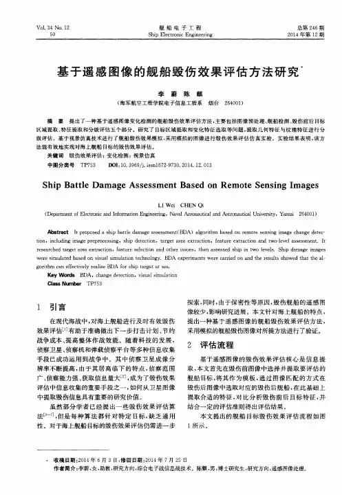 基于遥感图像的舰船毁伤效果评估方法研究