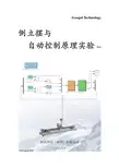 倒立摆与自动控制原理实验(1)