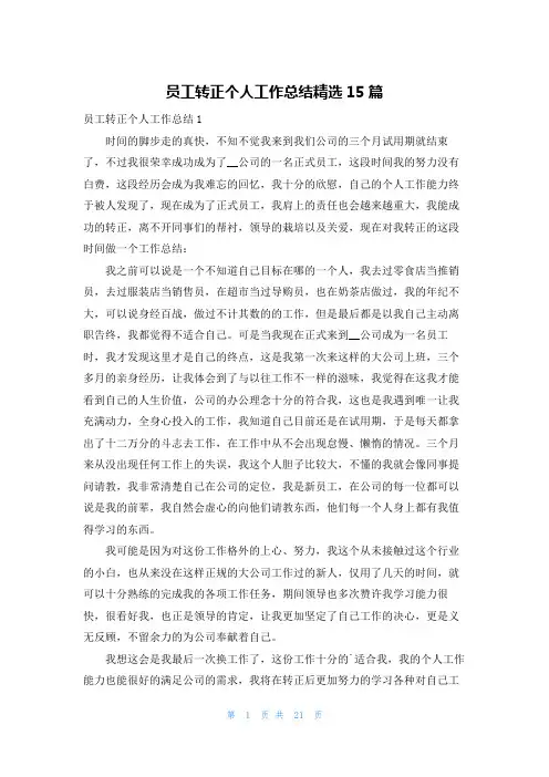 员工转正个人工作总结精选15篇