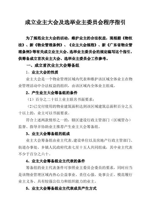成立业主大会及选举业主委员会程序指引