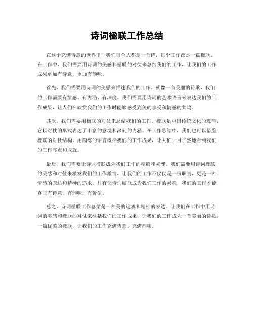 诗词楹联工作总结