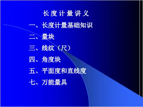 长度计量ppt课件培训教材_图文