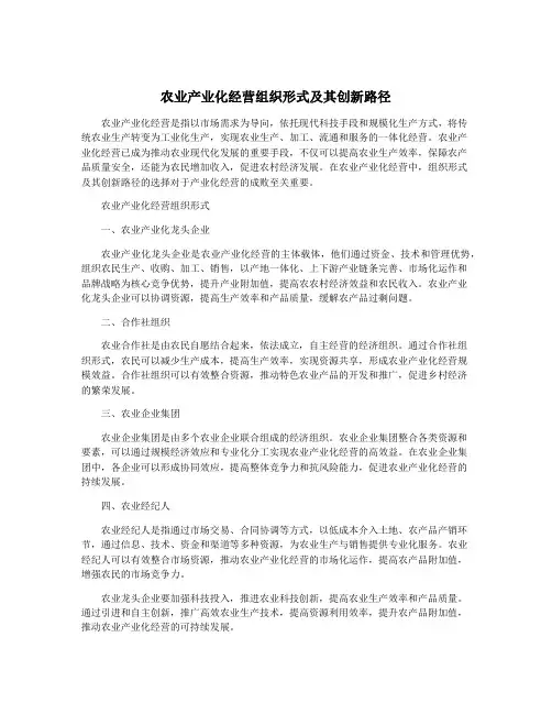 农业产业化经营组织形式及其创新路径