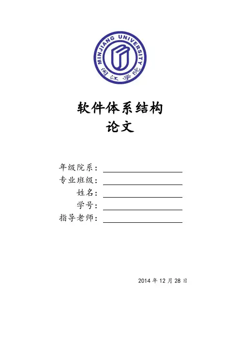 软件体系结构论文