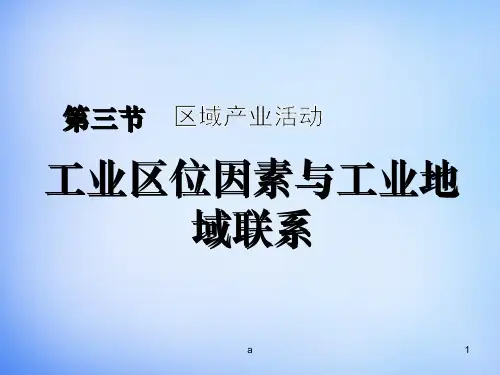 高中地理 3.3工业区位因素与工业地域联系(1)课件 湘教版必修2