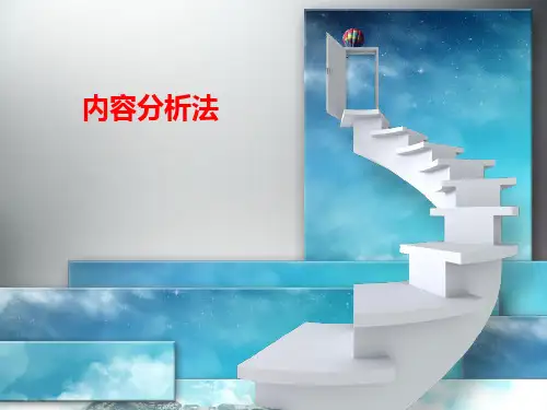《传播学研究方法》内容分析法