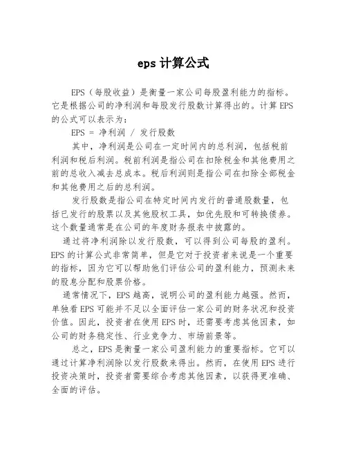 eps计算公式